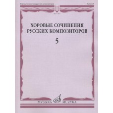 17467МИ Хоровые сочинения русских композиторов. Вып.5. Смешанные хоры, Издательство "Музыка"