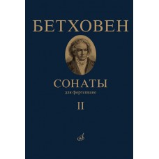 17472МИ Бетховен Л. Сонаты. Для фортепиано. Том 2 (№ 16 — 32), издательство "Музыка"