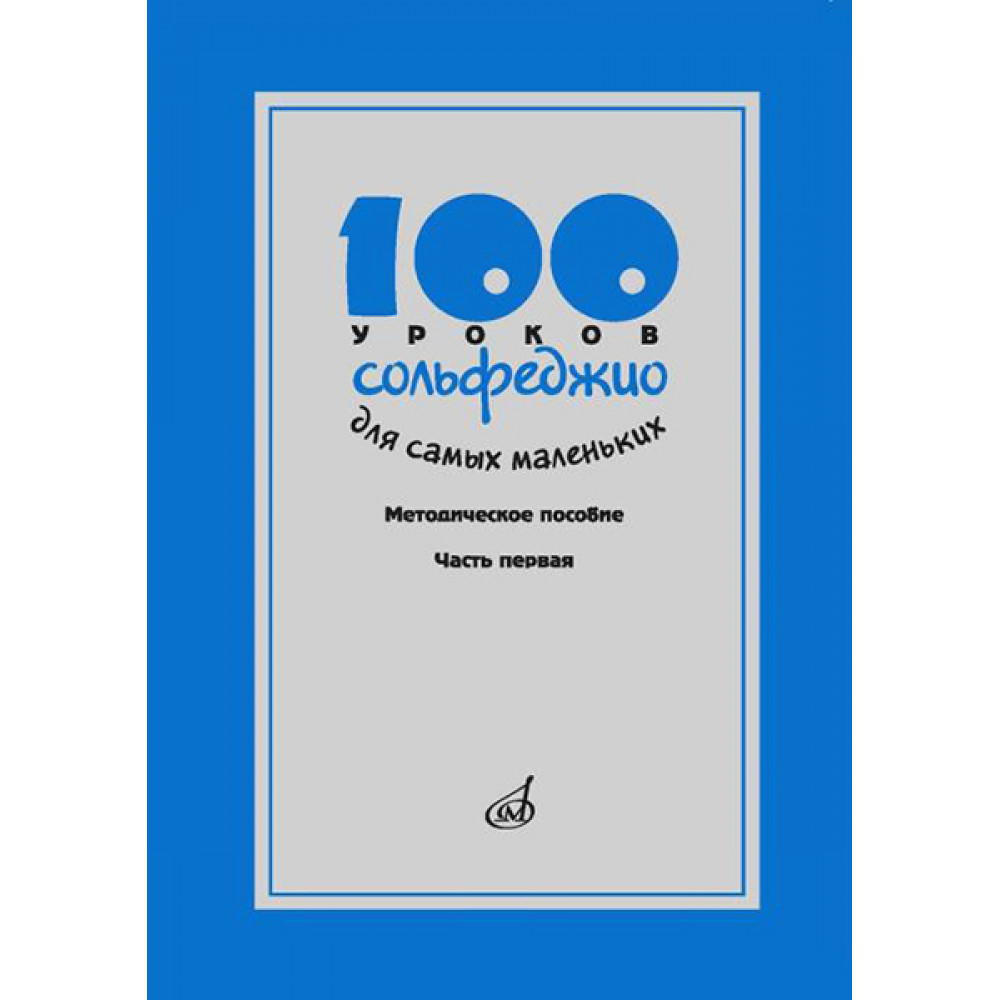 17473МИ 100 уроков сольфеджио для самых маленьких, Методическое пособ.Часть 1, издательство "Музыка"