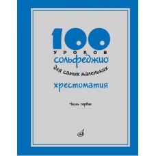 17474МИ 100 уроков сольфеджио для самых маленьких: Хрестоматия. Часть 1, издательство "Музыка"