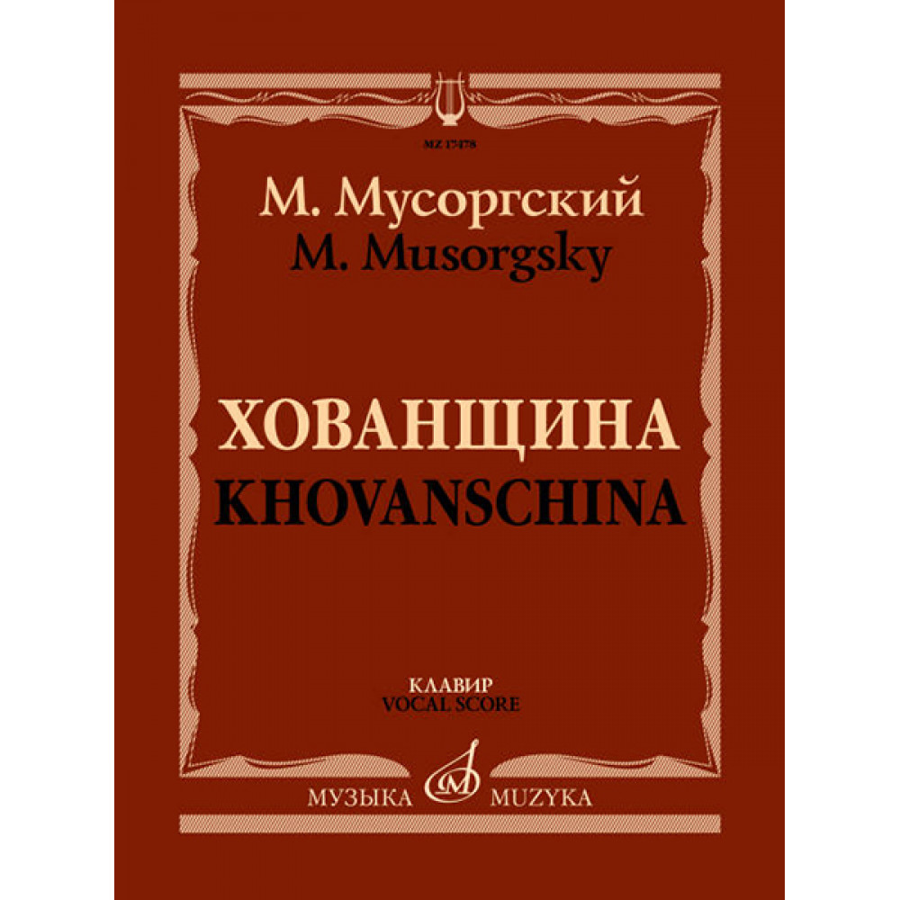 17478МИ Мусоргский М. Хованщина. Народная музыкальная драма в 5 действиях. Клавир, издат. "Музыка"