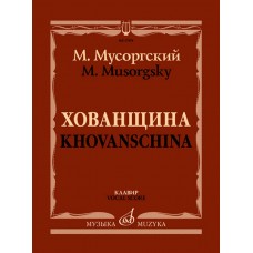 17478МИ Мусоргский М. Хованщина. Народная музыкальная драма в 5 действиях. Клавир, издат. "Музыка"