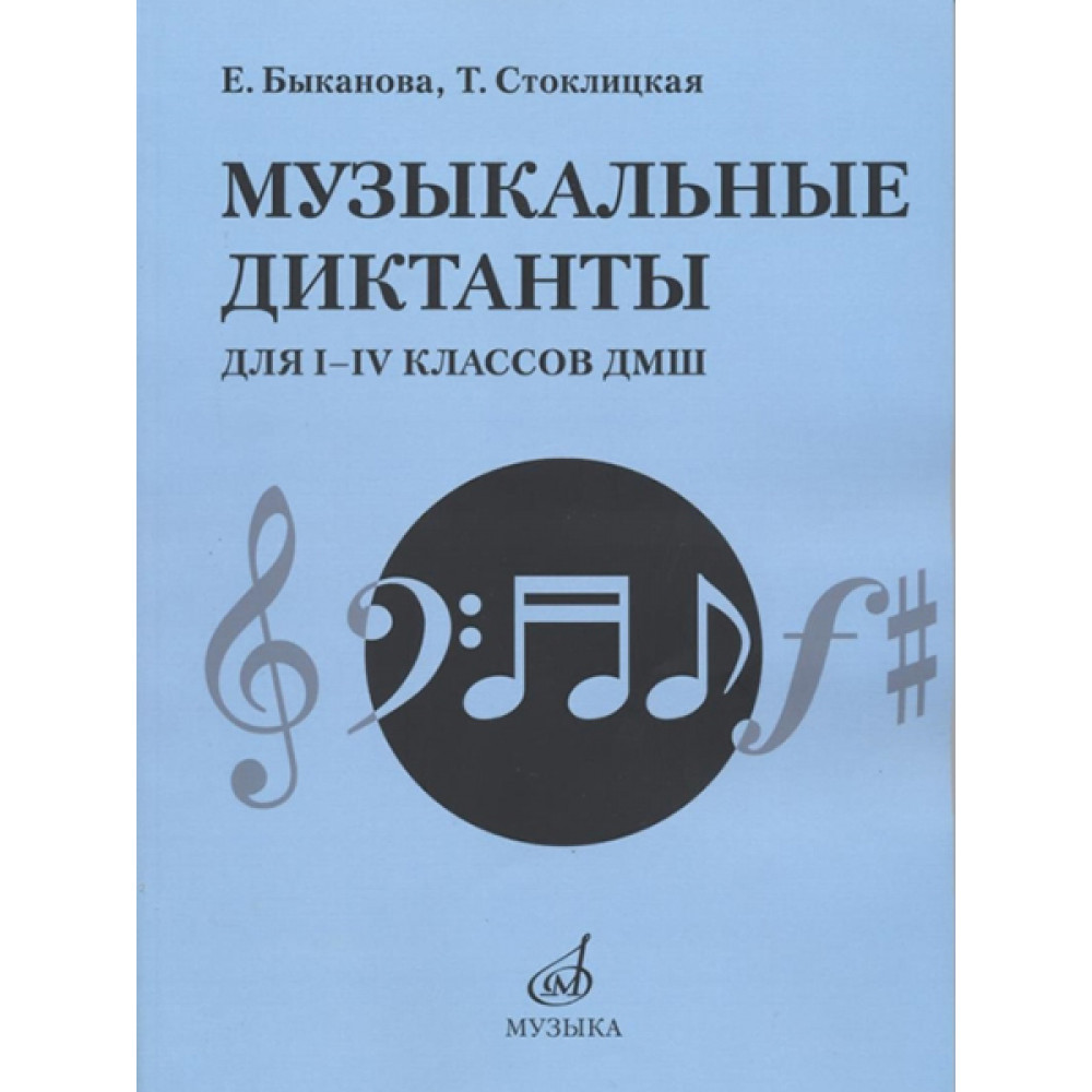 17484МИ Быканова Е., Стоклицкая Т. Музыкальные диктанты для I-IV классов ДМШ, издательство "Музыка"