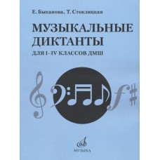 17484МИ Быканова Е., Стоклицкая Т. Музыкальные диктанты для I-IV классов ДМШ, издательство "Музыка"