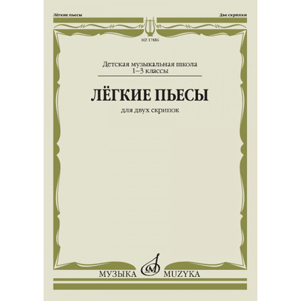 17486МИ Лёгкие пьесы. Для двух скрипок, издательство "Музыка"