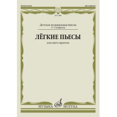 17486МИ Лёгкие пьесы. Для двух скрипок, издательство "Музыка"