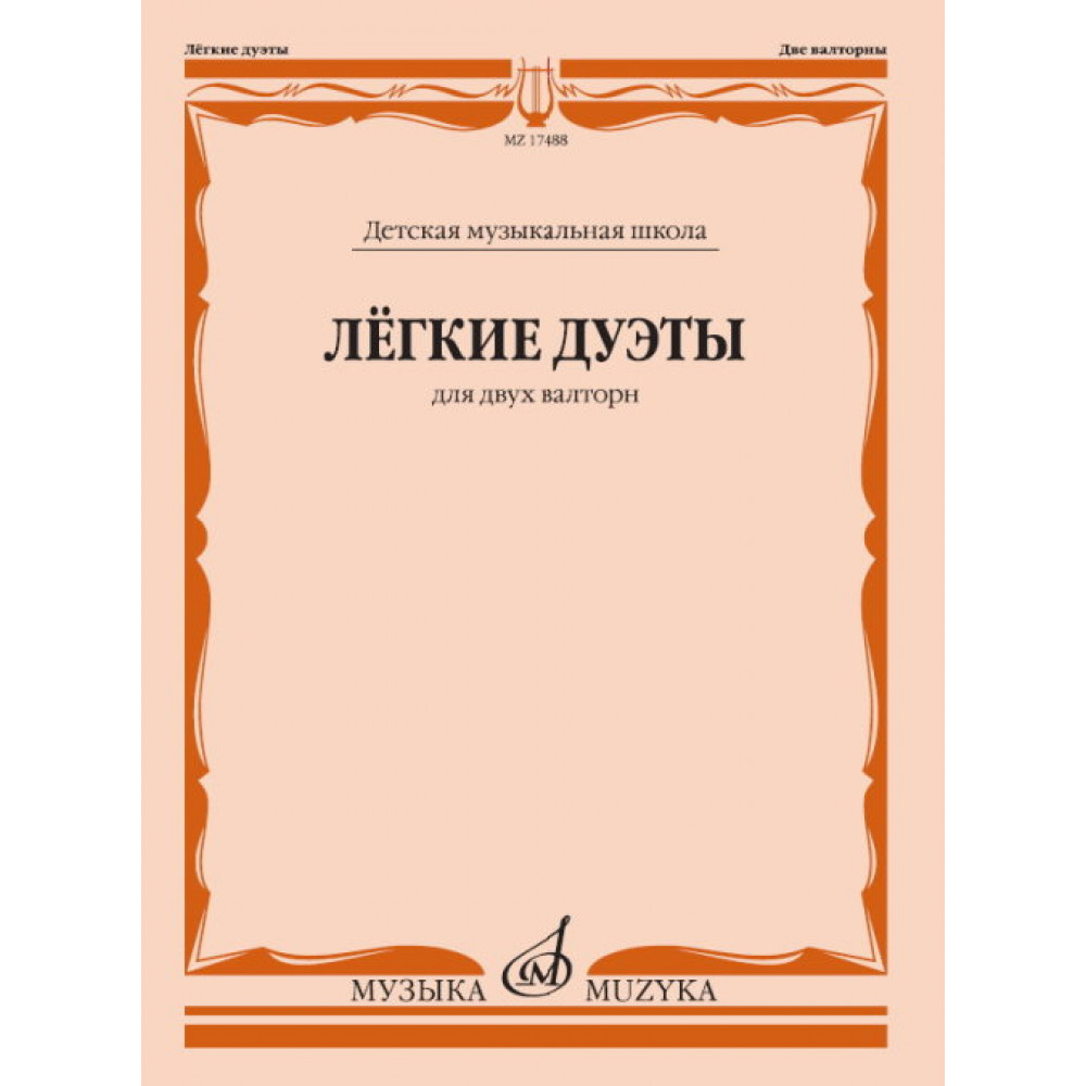 17488МИ Лёгкие дуэты: Для двух валторн, издательство «Музыка»