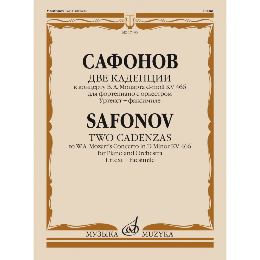17490МИ Сафонов В. Две каденции к концерту В.А. Моцарта d-moll KV 466, издательство "Музыка"
