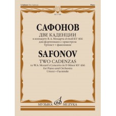 17490МИ Сафонов В. Две каденции к концерту В.А. Моцарта d-moll KV 466, издательство "Музыка"