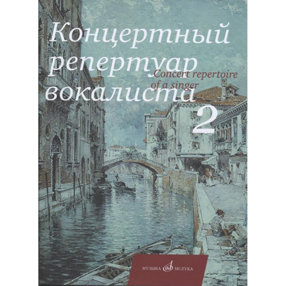 17495МИ Концертный репертуар вокалиста. Вып. 2., Издательство "Музыка"