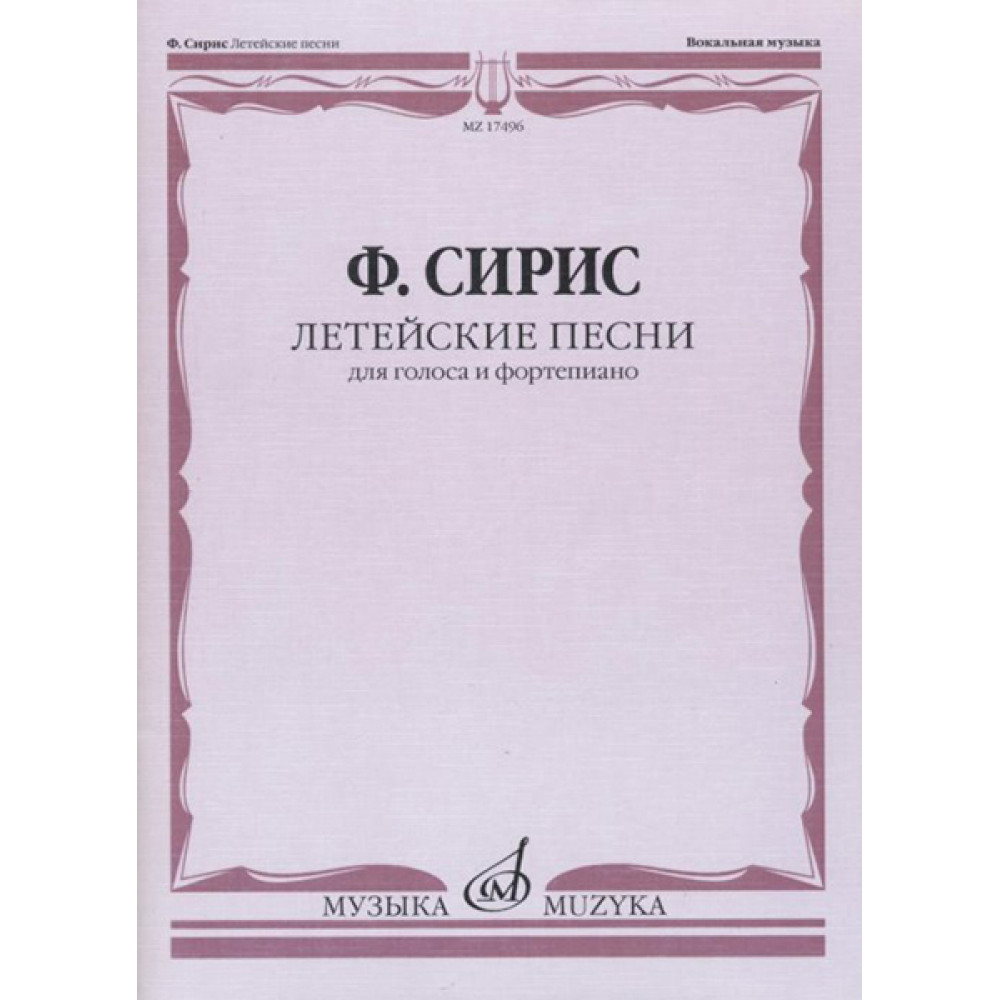 17496МИ Сирис Ф.Я. Летейские песни. Вокальный цикл на стихи О.Мандельштама, издательство "Музыка"