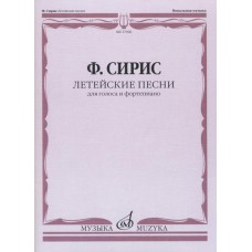 17496МИ Сирис Ф.Я. Летейские песни. Вокальный цикл на стихи О.Мандельштама, издательство "Музыка"