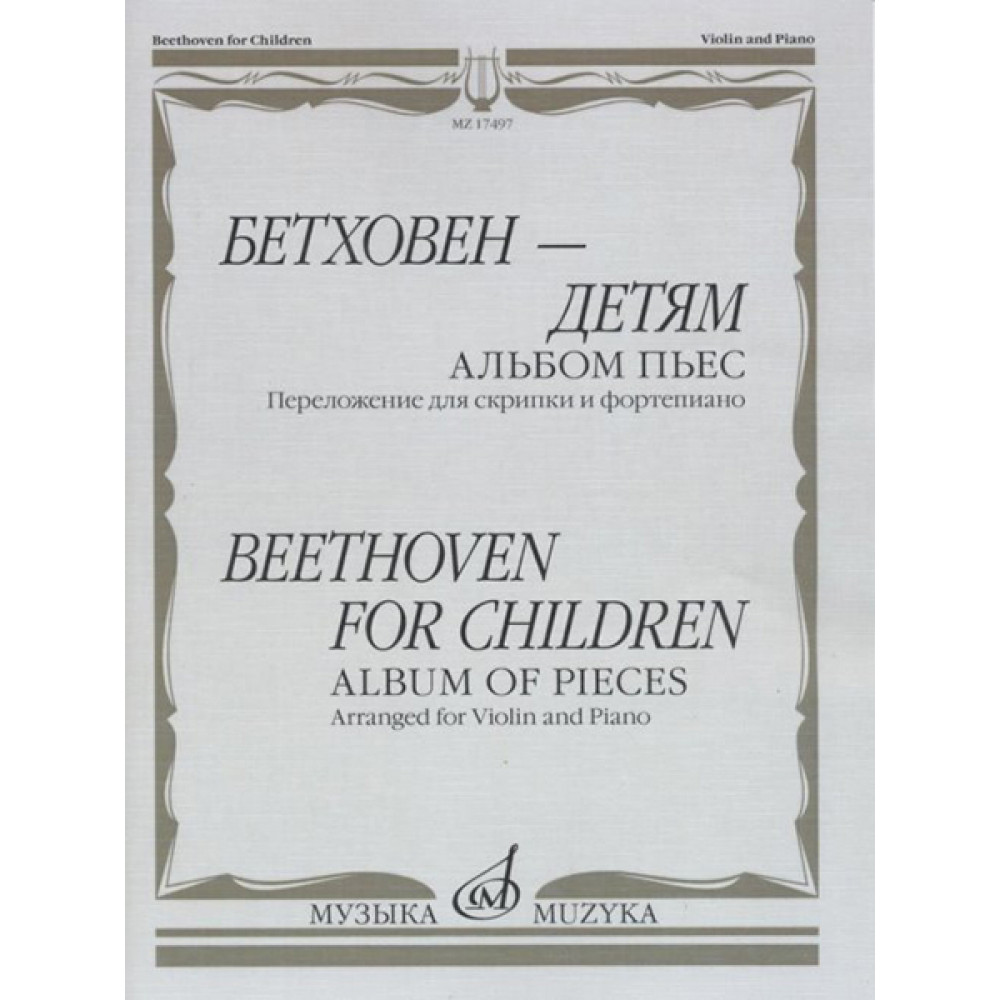 17497МИ Бетховен - детям. Альбом пьес: Переложение для скрипки и фортепиано, издательство "Музыка"