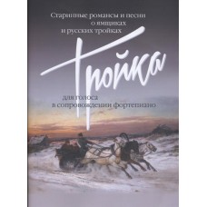 17499МИ Тройка: Старинные романсы и песни о ямщиках и русских тройках, издательство "Музыка"