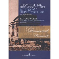 17504МИ Рахманинов С.В. Знаменитые произведения в легком переложении для ф-но, издательство "Музыка"