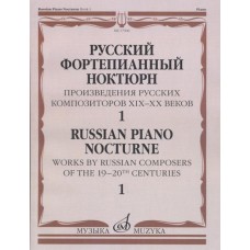 17506МИ Русский фортепианный ноктюрн: В 3 тетр. Тетр. 1, издательство "Музыка"