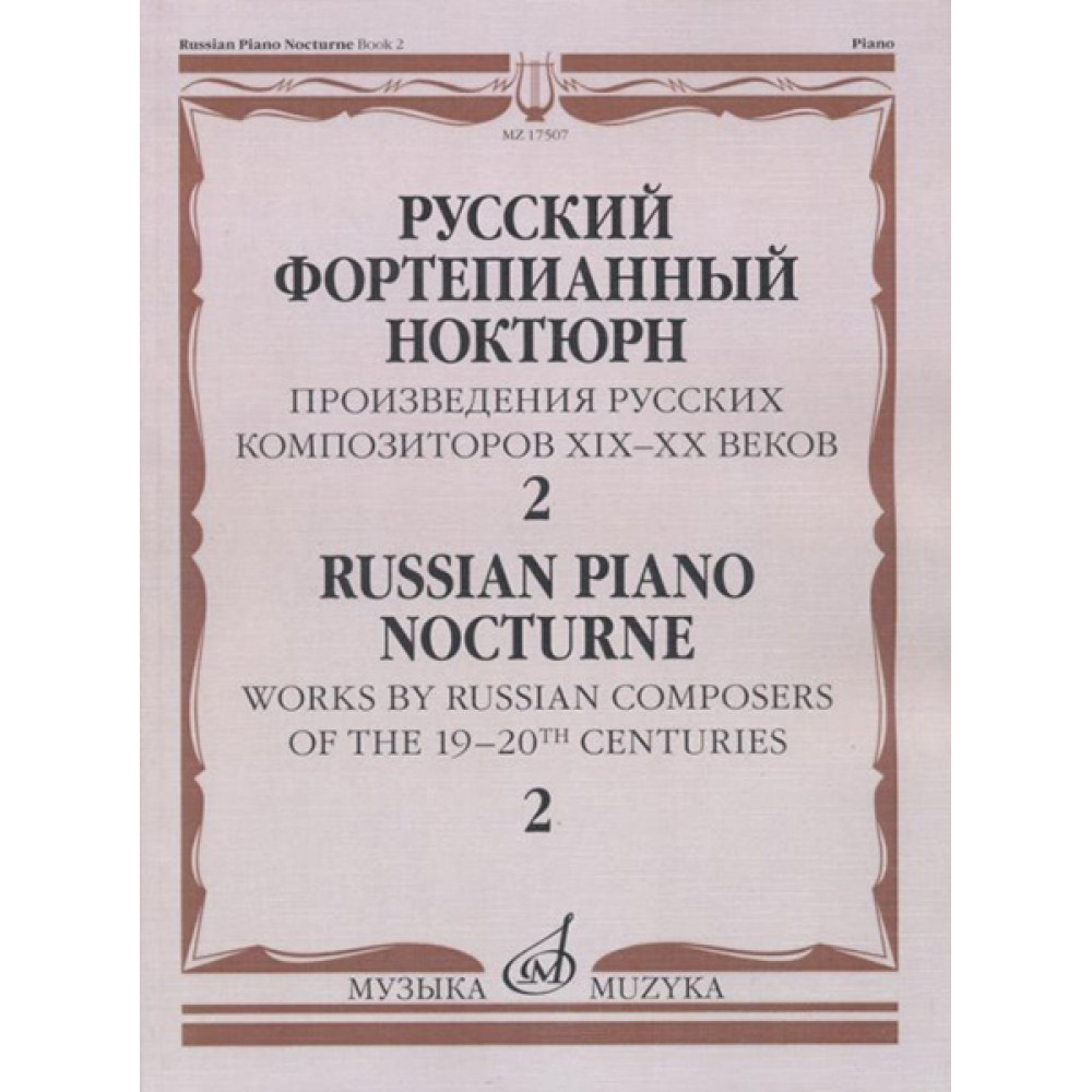 17507МИ Русский фортепианный ноктюрн: В 3 тетр. Тетр. 2, издательство "Музыка"
