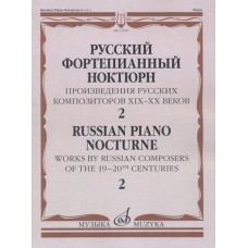 17507МИ Русский фортепианный ноктюрн: В 3 тетр. Тетр. 2, издательство "Музыка"