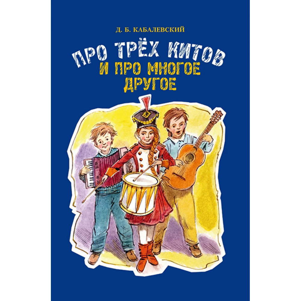 17510МИ Кабалевский Д.Б. Про трех китов и про многое другое, издательство "Музыка"