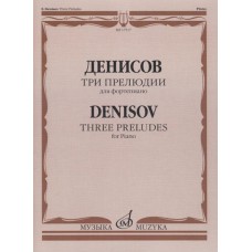 17517МИ Денисов Э. Три прелюдии: Для фортепиано, издательство "Музыка"