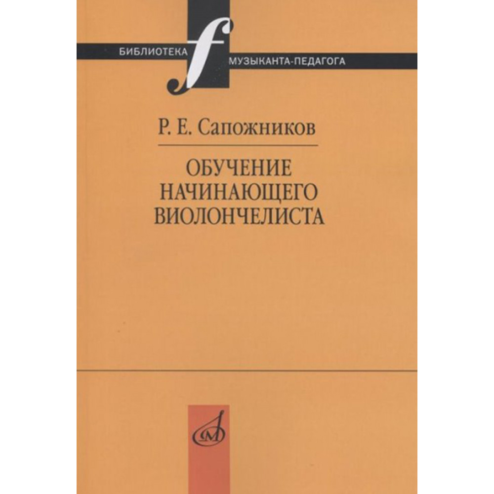 17518МИ Сапожников Р.Е. Обучение начинающего виолончелиста: Методические очерки, издат. "Музыка"