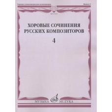 17519МИ Хоровые сочинения русских композиторов. Вып.4. Мужские хоры, Издательство "Музыка"