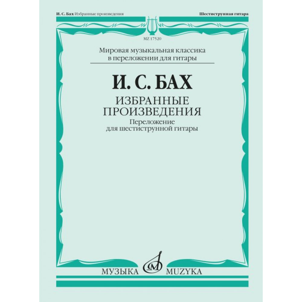 17520МИ БАХ И. С. Избранные произведения: Переложение для шестиструнной гитар, издательство «Музыка»
