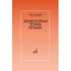 17524МИ Способин И. Элементарная теория музыки. Учебник для муз. школ, училищ, издательство "Музыка"