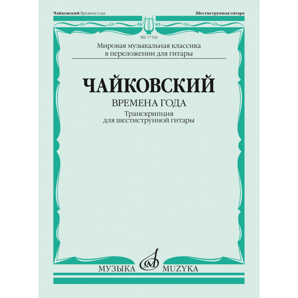 17526МИ Чайковский П. Времена года. Транскрипция для шестиструнной гитары, издательство "Музыка"