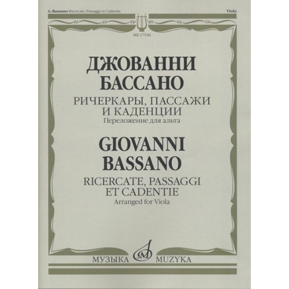 17536МИ Бассано Дж. Ричеркары, пассажи и каденции. Переложение для альта соло, издательство "Музыка"