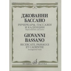 17536МИ Бассано Дж. Ричеркары, пассажи и каденции. Переложение для альта соло, издательство "Музыка"