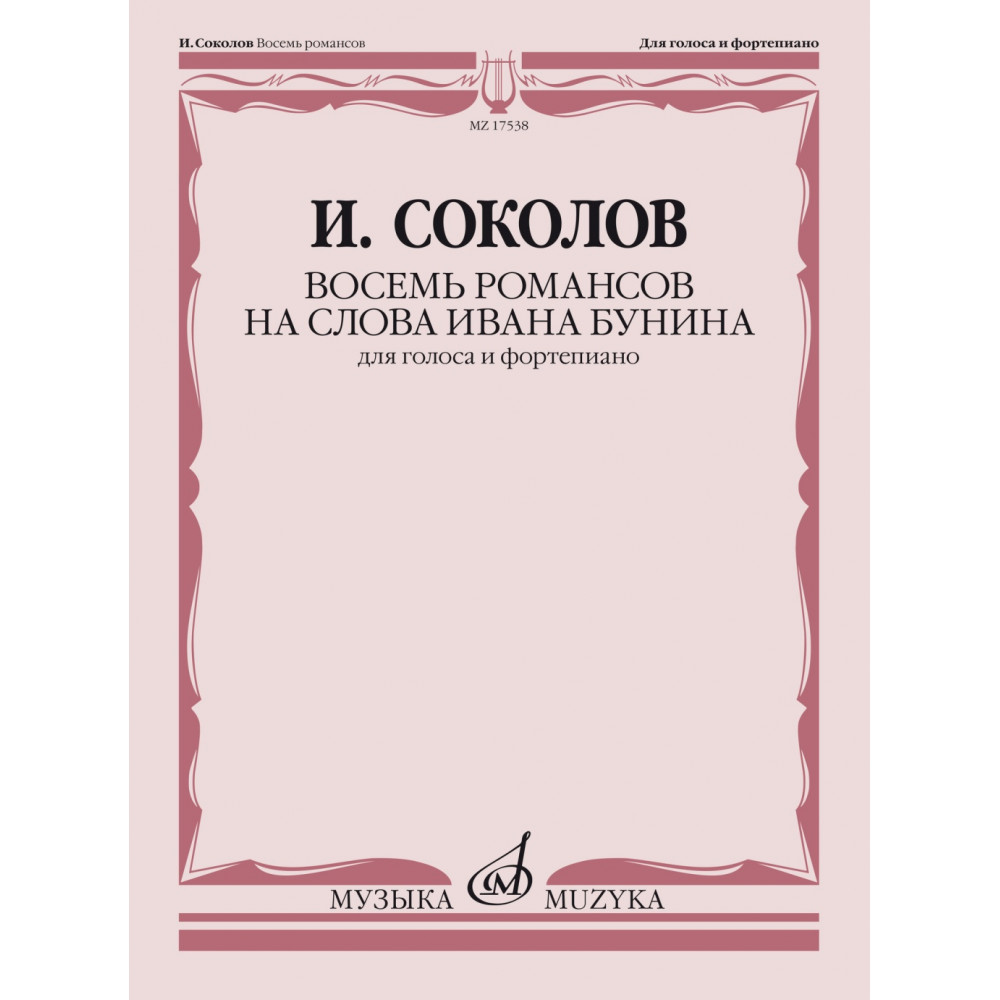 17538МИ Соколов И. Восемь романсов на слова Ивана Бунина. Для голоса и ф-но, издательство "Музыка"