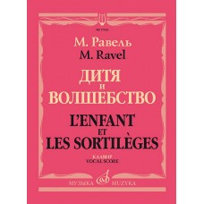 17543МИ Равель Ж.М. Дитя и волшебство. Клавир. На русском и франц.языках, издательство "Музыка"