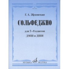 17544МИ Жуковская Г.А. Сольфеджио для 7-8 классов ДМШ и ДШИ. Учебник, Издательство "Музыка"