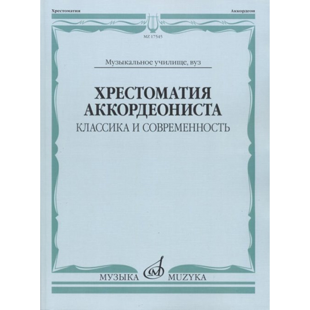 17545МИ Хрестоматия аккордеониста. Классика и современность. Муз.училище, вуз, Издательство "Музыка"