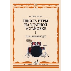 17550МИ Авалиани И. Школа игры на ударной установке. Ч. 1. Начальный курс, издательство "Музыка"