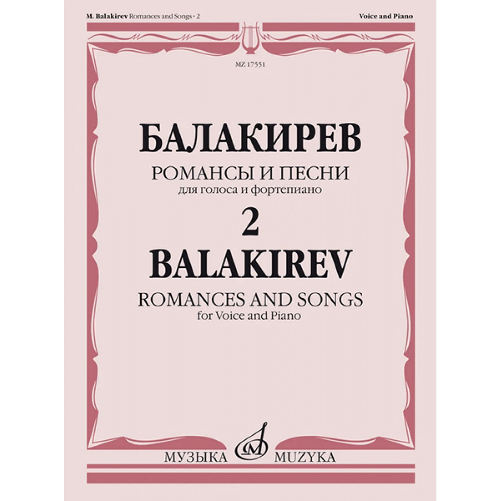 17551МИ Балакирев М. Романсы и песни для голоса и фортепиано. Ч. 2, издательство "Музыка"