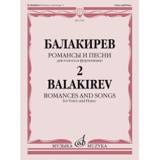 17551МИ Балакирев М. Романсы и песни для голоса и фортепиано. Ч. 2, издательство "Музыка"