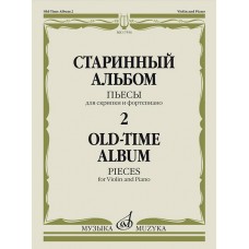 17556МИ Старинный альбом – 2. Пьесы для скрипки и фортепиано, издательство "Музыка"