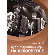 17557МИ Мирек А. Курс эстрадной игры на аккордеоне, издательство "Музыка"