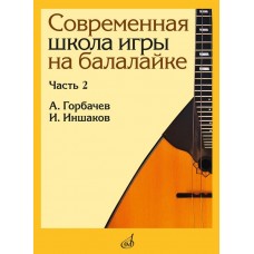 17559МИ Горбачёв А., Иншаков И. Современная школа игры на балалайке. Часть 2, издательство "Музыка" 