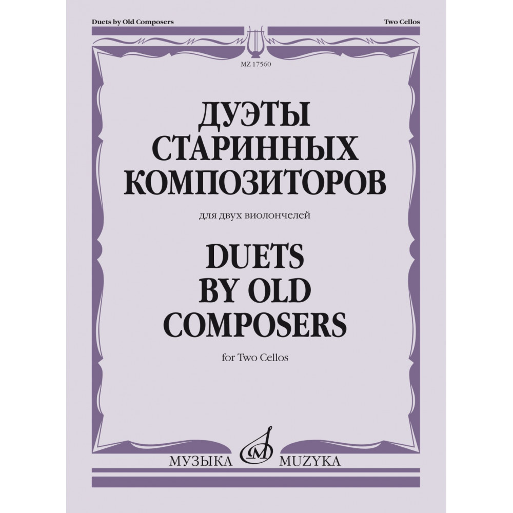 17560МИ Дуэты старинных композиторов. Для двух виолончелей /сост. Тонха В., издательство "Музыка"