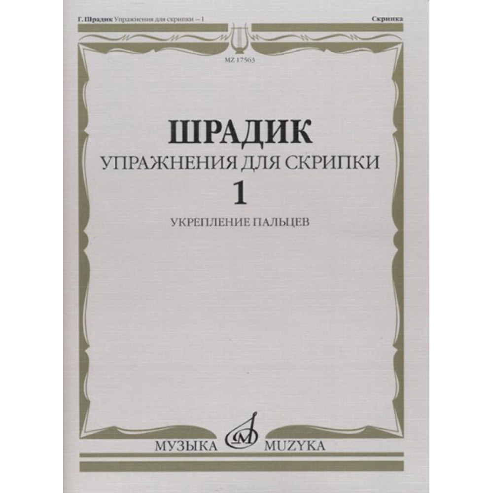 17563МИ Шрадик Г. Упражнения для скрипки 1. Укрепление пальцев, Издательство "Музыка"