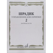 17564МИ Шрадик Г. Упражнения для скрипки 2. Двойные ноты, Издательство "Музыка"