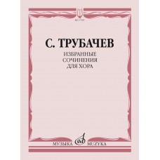 17565МИ Трубачев С.З. Избранные сочинения для хора, издательство "Музыка"