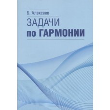 17566МИ Алексеев Б.К. Задачи по гармонии, Издательство "Музыка"