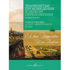 17570МИ Бетховен Л. Ван Знаменитые произведения в легком переложении для фортепиано, изд. "Музыка"