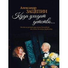 17575МИ Зацепин А. Куда уходит детство... Песни из репертуара А.Пугачёвой, издательство "Музыка"