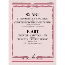 17576МИ Абт Ф. Упражнения и вокализы из "Практической школы пения", издательство "Музыка"