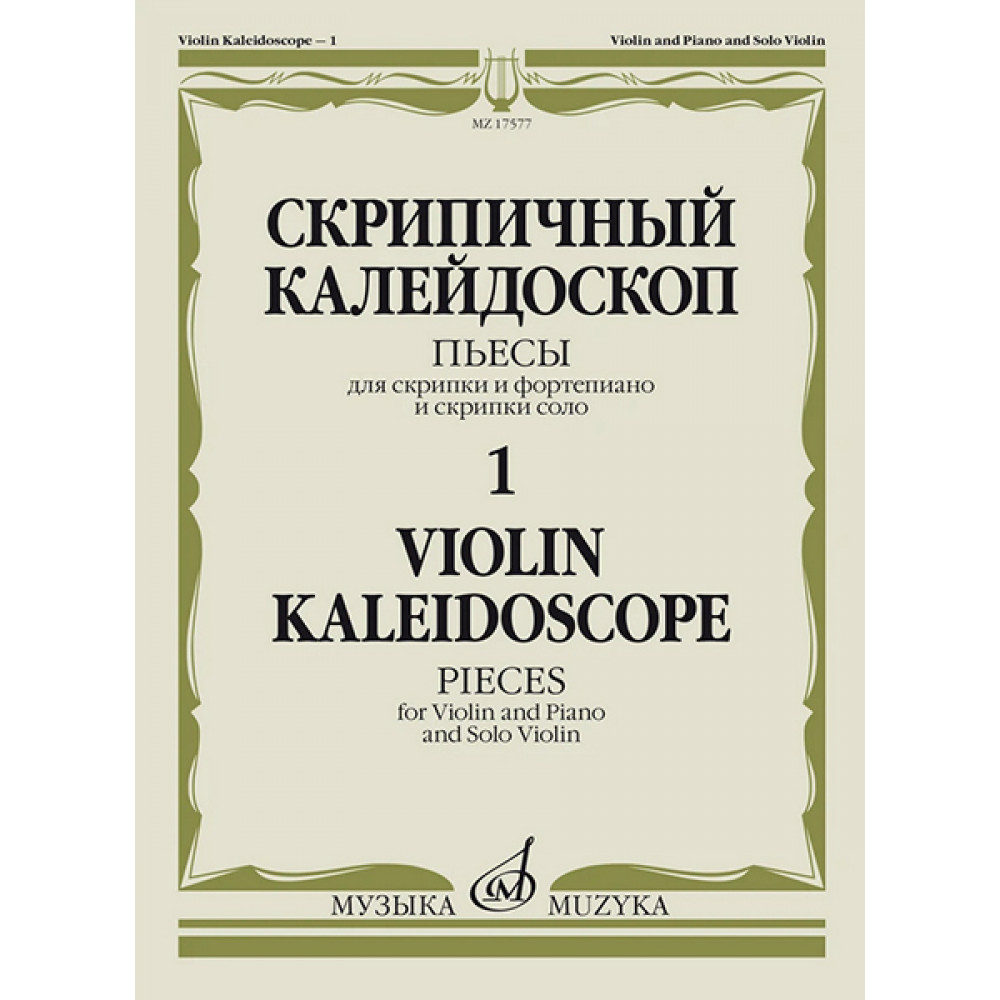 17577МИ Скрипичный калейдоскоп — 1. Пьесы для скрипки и ф-но и скрипки соло, издательство "Музыка"